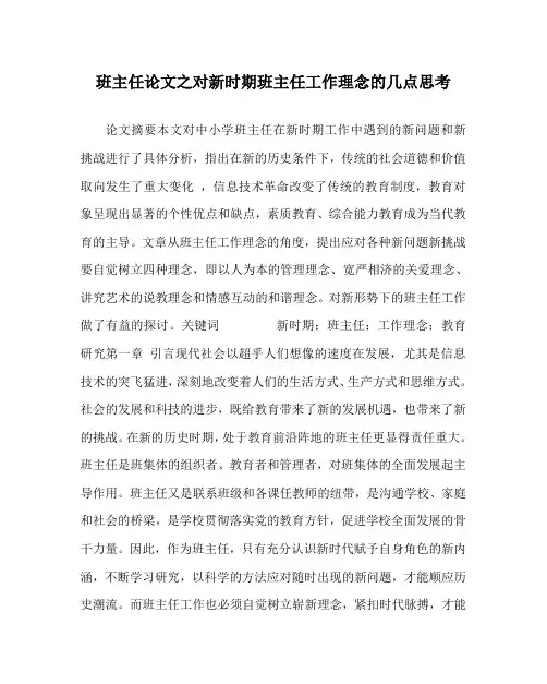 班主任(心得)之对新时期班主任工作理念的几点思考