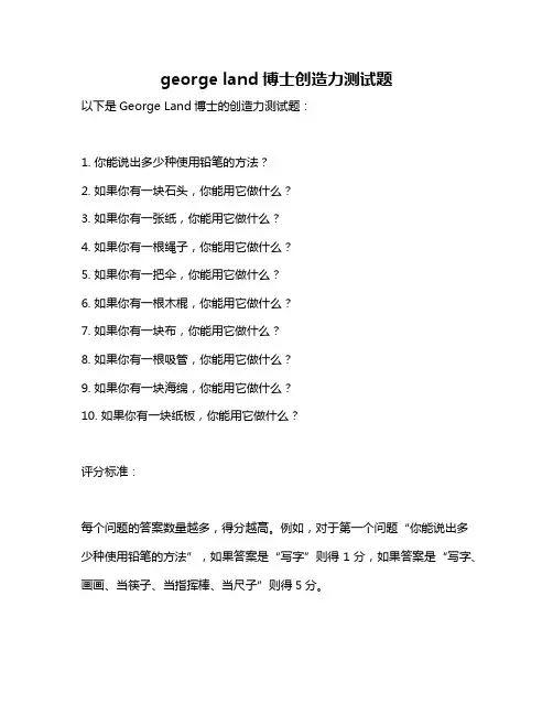 george land博士创造力测试题
