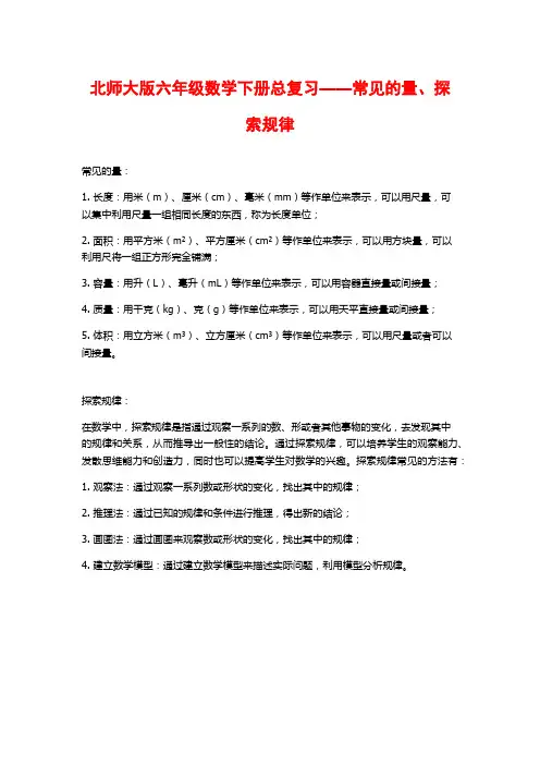 北师大版六年级数学下册总复习——常见的量、探索规律