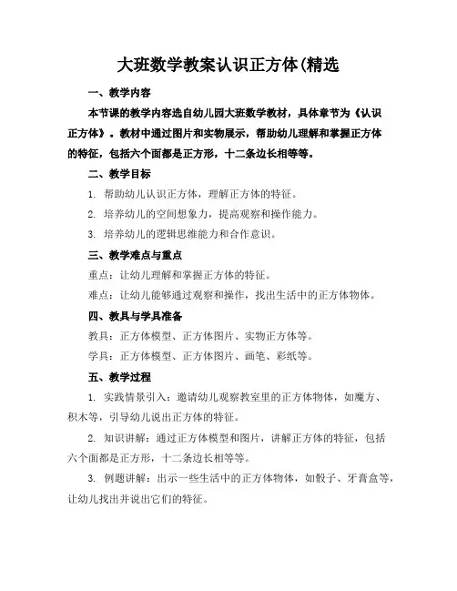 大班数学教案认识正方体(精选