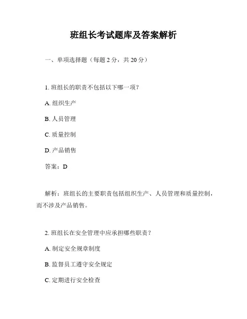 班组长考试题库及答案解析