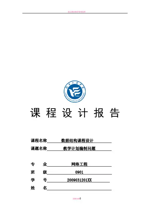 教学计划编制问题 数据结构课程设计报告 湖南工程学院