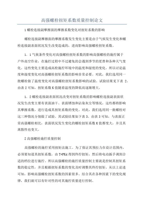 高强螺栓扭矩系数质量控制论文