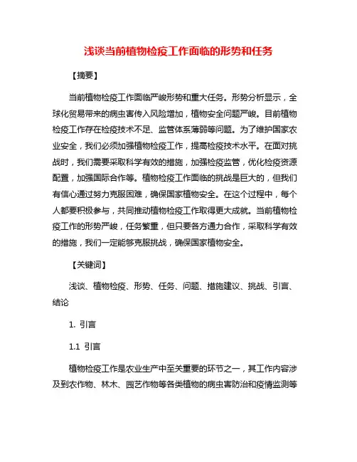 浅谈当前植物检疫工作面临的形势和任务