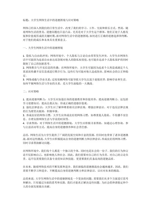 大学生网络生活中的道德困境与应对策略