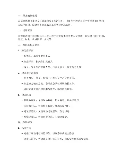 土石方安全生产应急预案