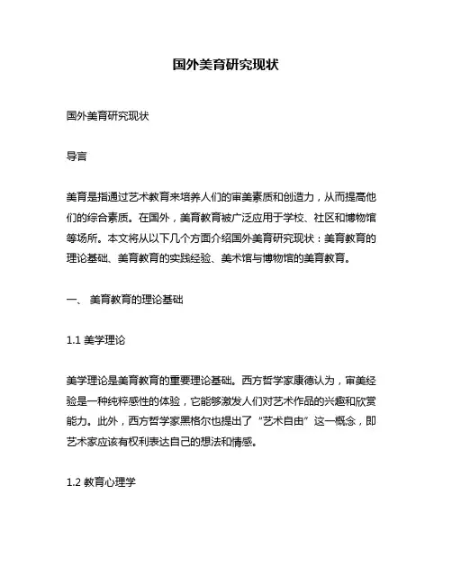 国外美育研究现状
