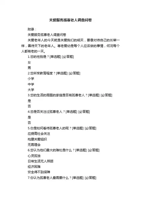 关爱服务孤寡老人调查问卷