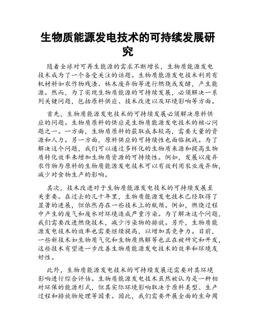 生物质能源发电技术的可持续发展研究