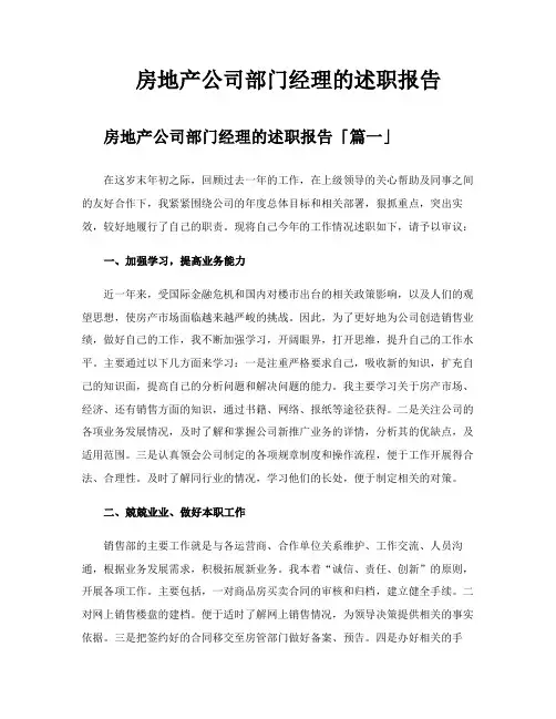 房地产公司部门经理的述职报告