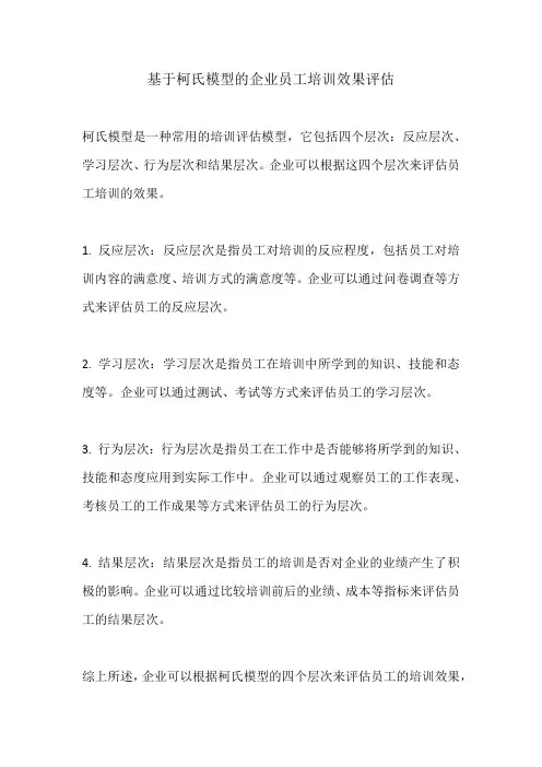 基于柯氏模型的企业员工培训效果评估