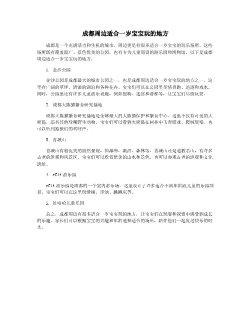 成都周边适合一岁宝宝玩的地方