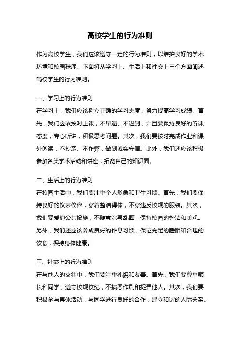 高校学生的行为准则
