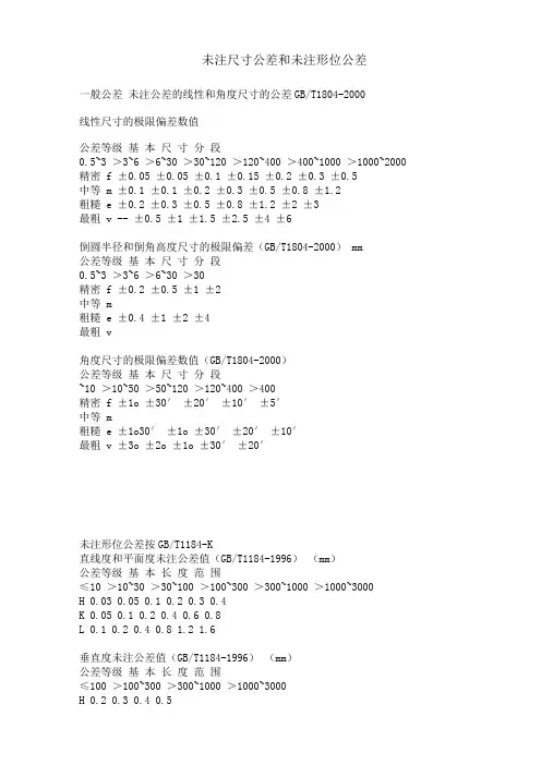 未注尺寸公差和未注形位公差