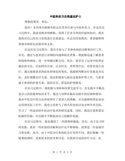 中医科实习自我鉴定护士