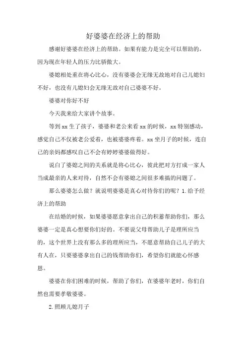 好婆婆在经济上的帮助