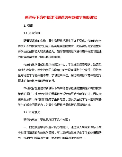 新课标下高中物理习题课的有效教学策略研究