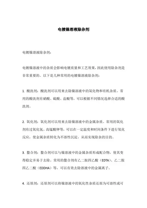 电镀镍溶液 除杂剂