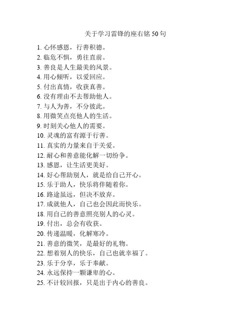 关于学习雷锋的座右铭50句