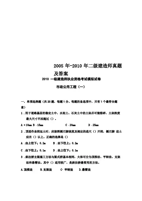 2005年-2010年二级建造师真题及答案