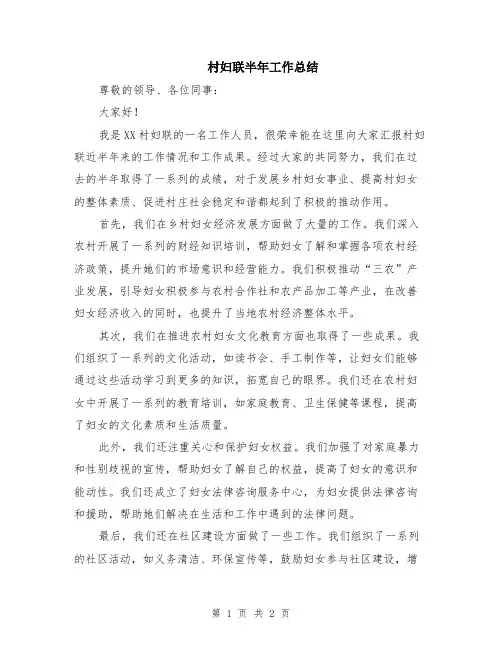村妇联半年工作总结