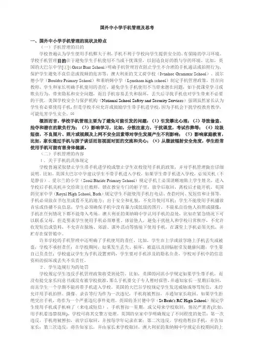 国外中小学手机管理及思考