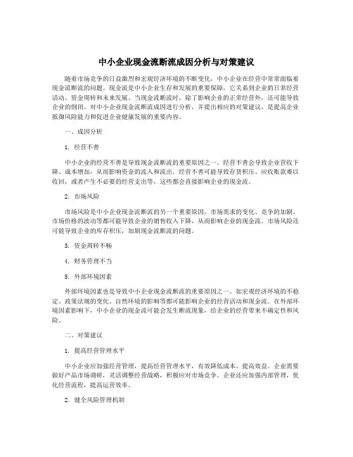 中小企业现金流断流成因分析与对策建议