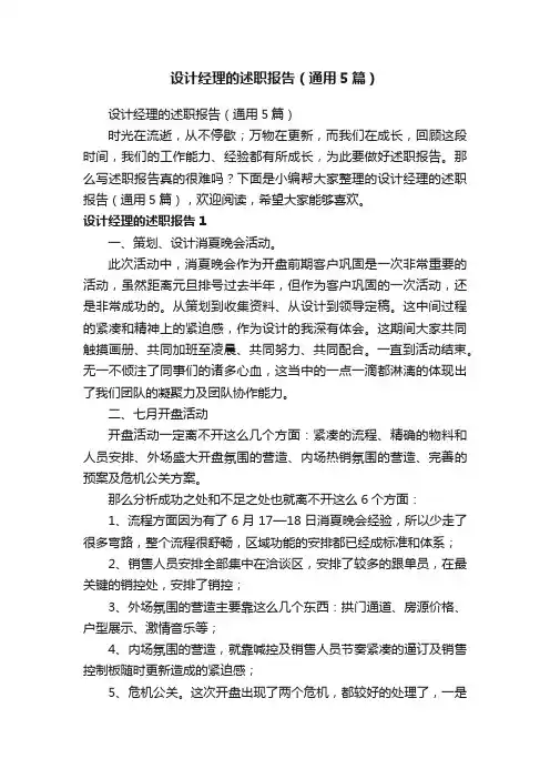 设计经理的述职报告（通用5篇）
