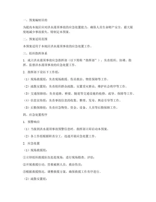 洪水漫顶事故专项应急预案