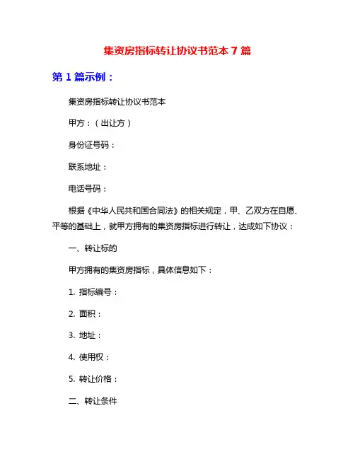 集资房指标转让协议书范本7篇