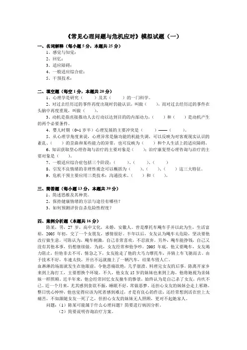《常见心理问题与危机应对》模拟题5套