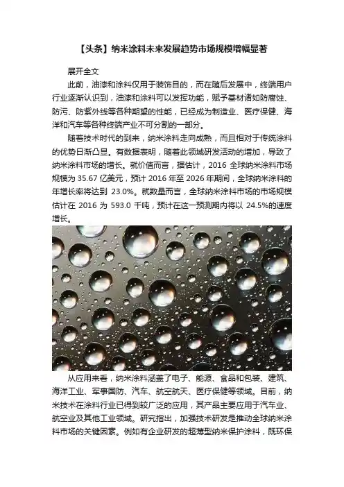 【头条】纳米涂料未来发展趋势市场规模增幅显著