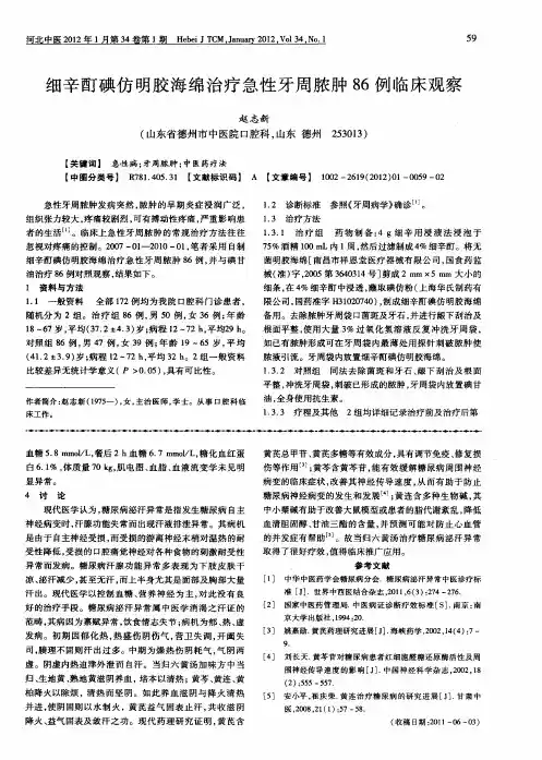 细辛酊碘仿明胶海绵治疗急性牙周脓肿86例临床观察