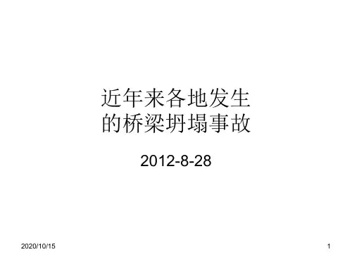 近几年的桥梁坍塌事故 ppt课件