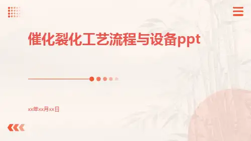 催化裂化工艺流程与设备ppt
