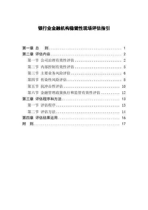 银行业金融机构稳健性现场评估指引