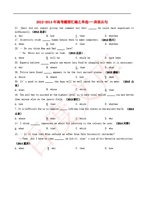 2012-2014年高考英语题型分类汇编之单选 宾语从句 Word版含答案