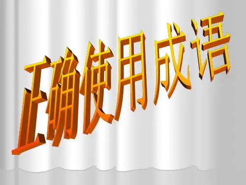 正确使用成语PPT课件