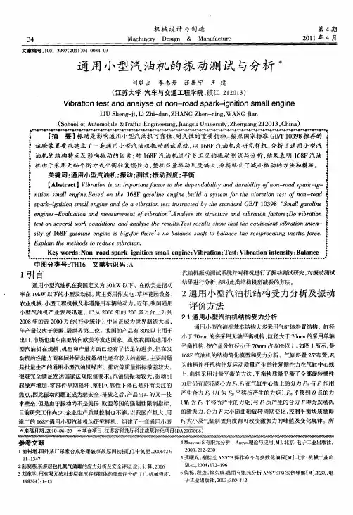 通用小型汽油机的振动测试与分析