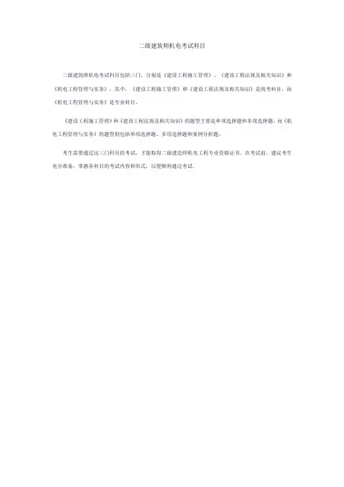 二级建筑师机电考试科目