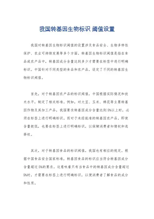 我国转基因生物标识 阈值设置