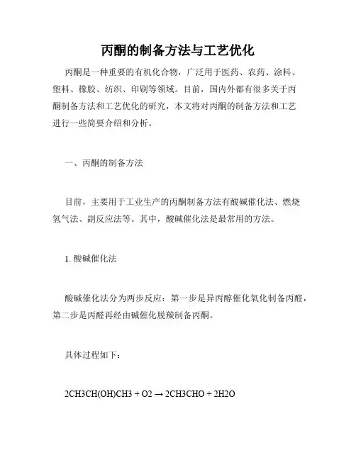 丙酮的制备方法与工艺优化