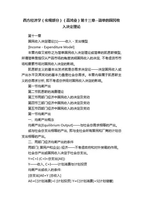 西方经济学（宏观部分）（高鸿业）第十三章--简单的国民收入决定理论