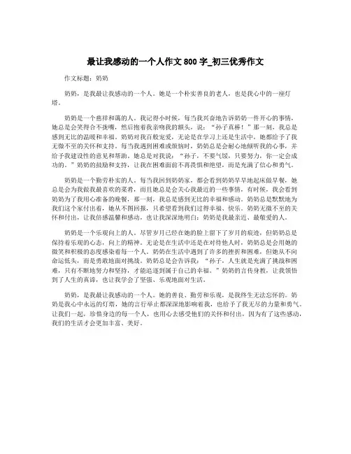 最让我感动的一个人作文800字_初三优秀作文