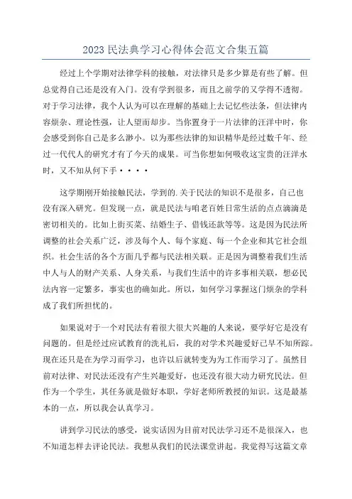 2023民法典学习心得体会范文合集五篇