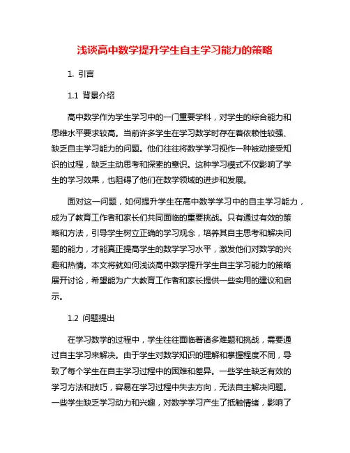 浅谈高中数学提升学生自主学习能力的策略