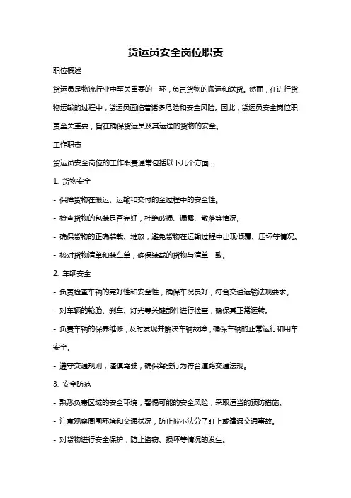 货运员安全岗位职责