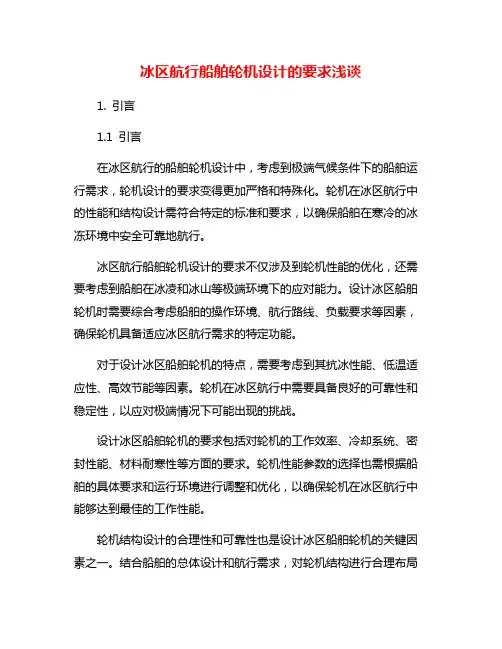 冰区航行船舶轮机设计的要求浅谈