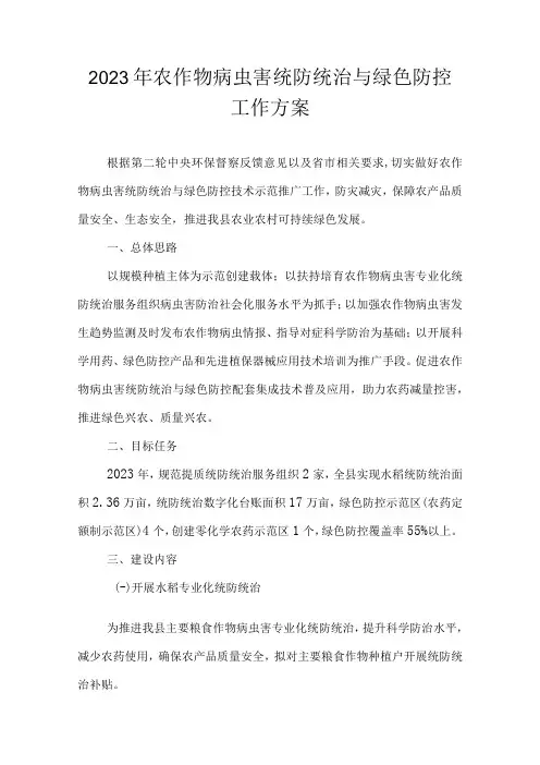 2023年农作物病虫害统防统治与绿色防控工作方案