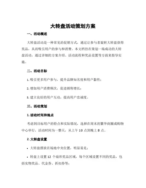 大转盘活动策划方案